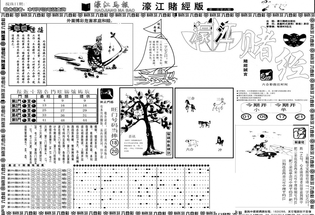 六合彩106期另版濠江赌经A(黑白)