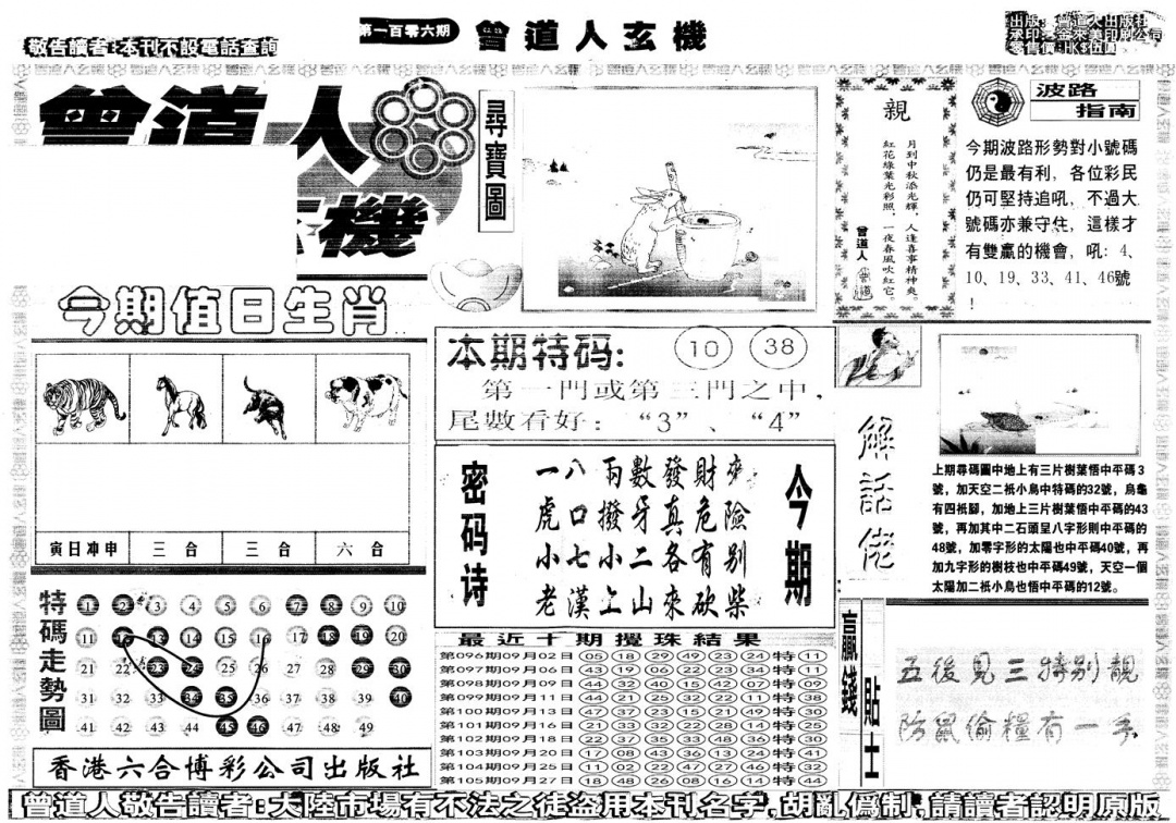 六合彩106期另版曾道人玄机A(黑白)