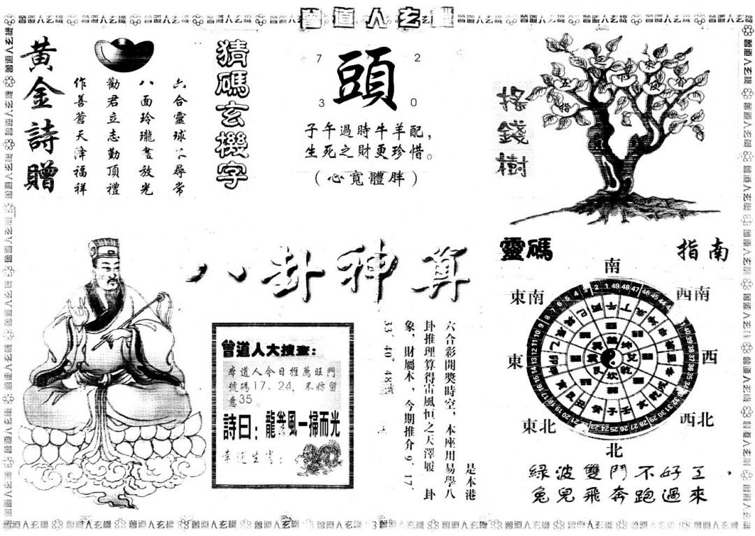 六合彩106期另版曾道人玄机B(黑白)