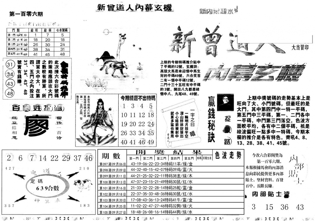 六合彩106期另新内幕A(黑白)