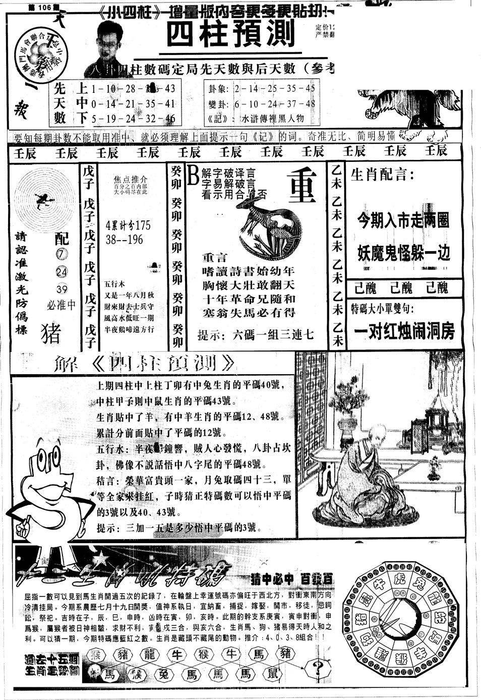 六合彩106期另中四柱A(黑白)