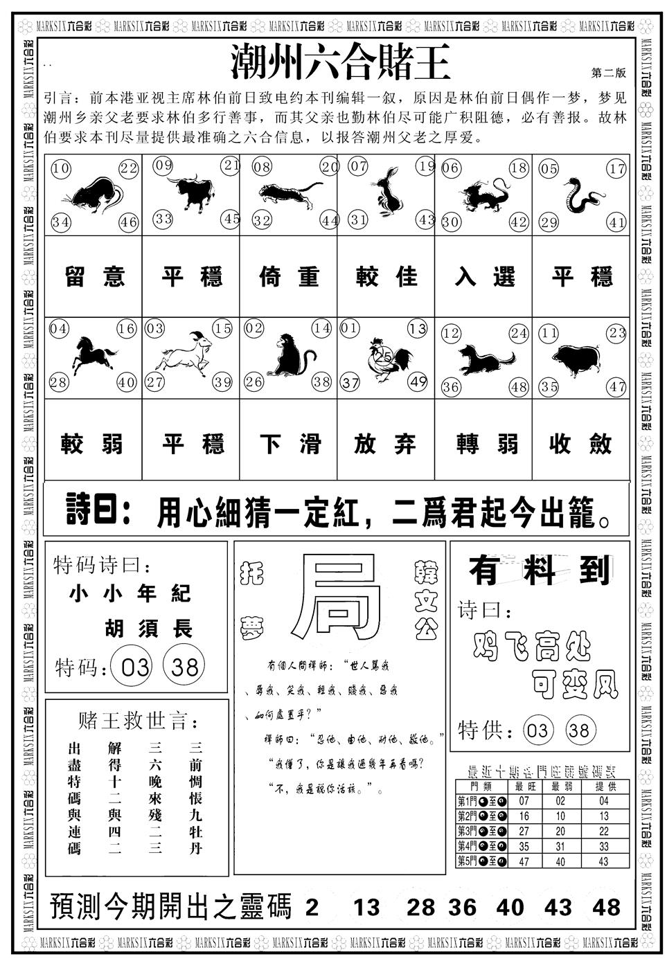 六合彩106期另版潮州六合赌王B(黑白)
