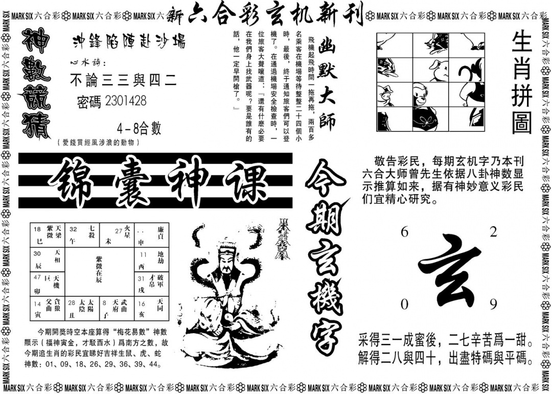 六合彩106期另版玄机新刊B(黑白)