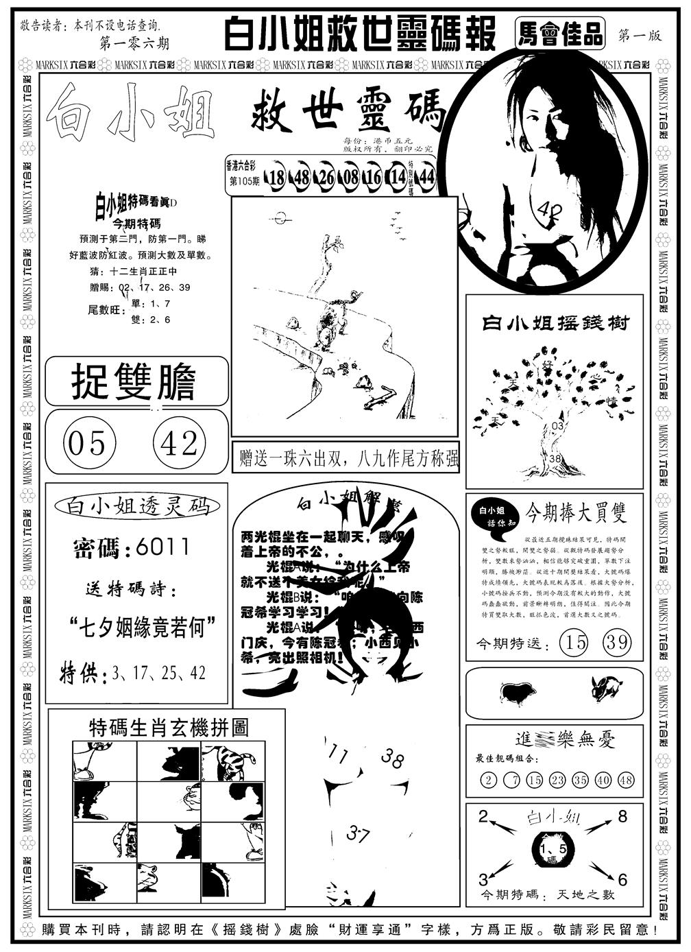 六合彩106期另版白姐龙卷风A(黑白)
