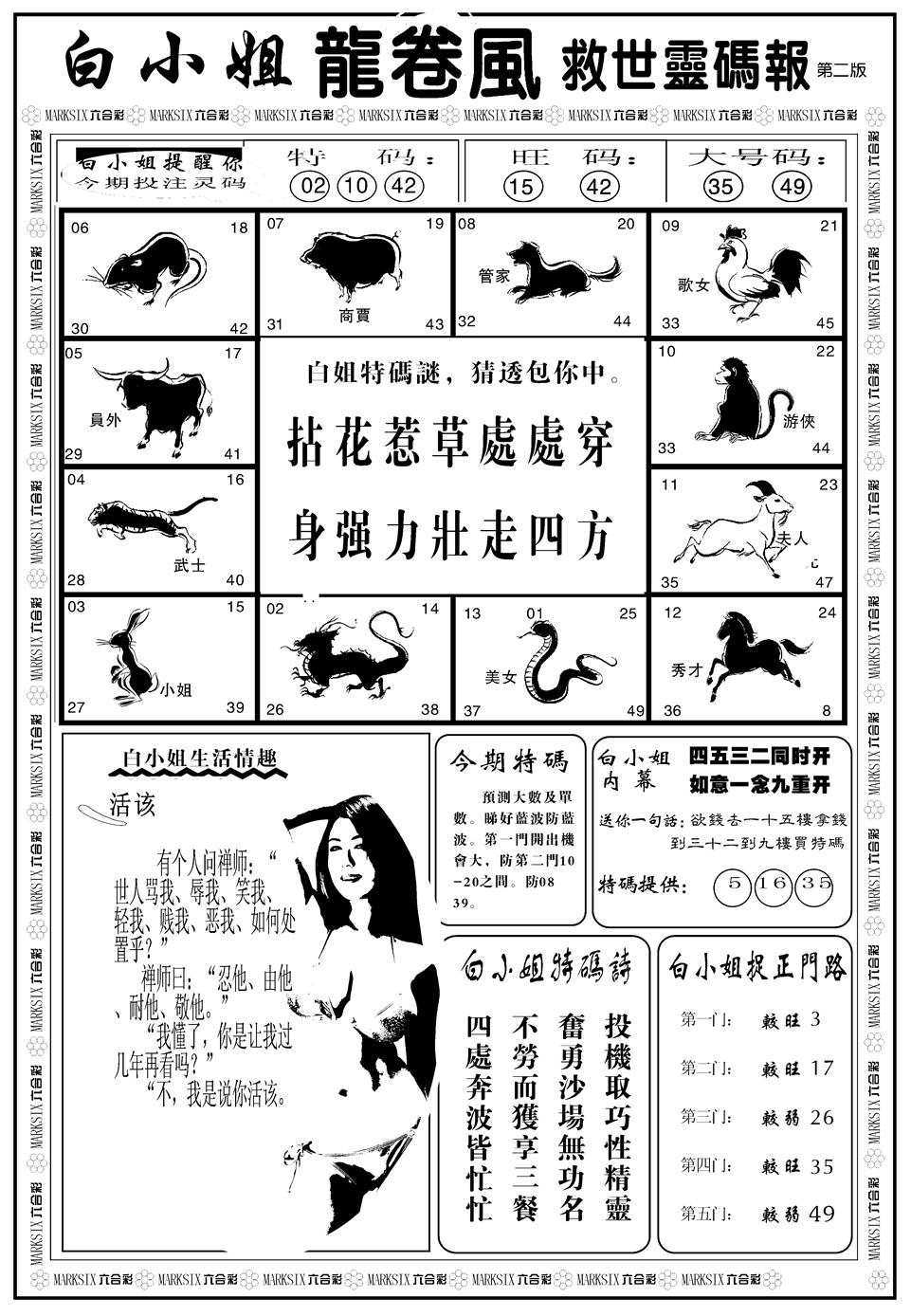 六合彩106期另版白姐龙卷风B(黑白)