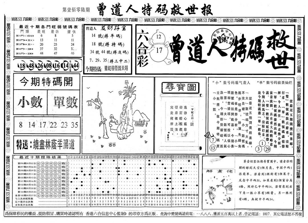 六合彩106期另版曾道特码救世A(黑白)