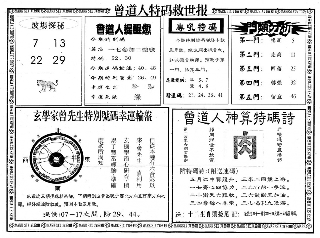六合彩106期另版曾道特码救世B(黑白)