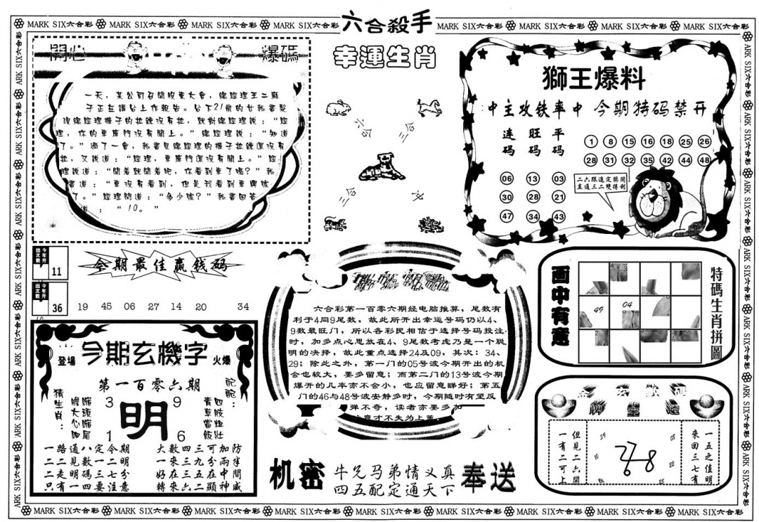 六合彩106期另版六合杀手B(黑白)