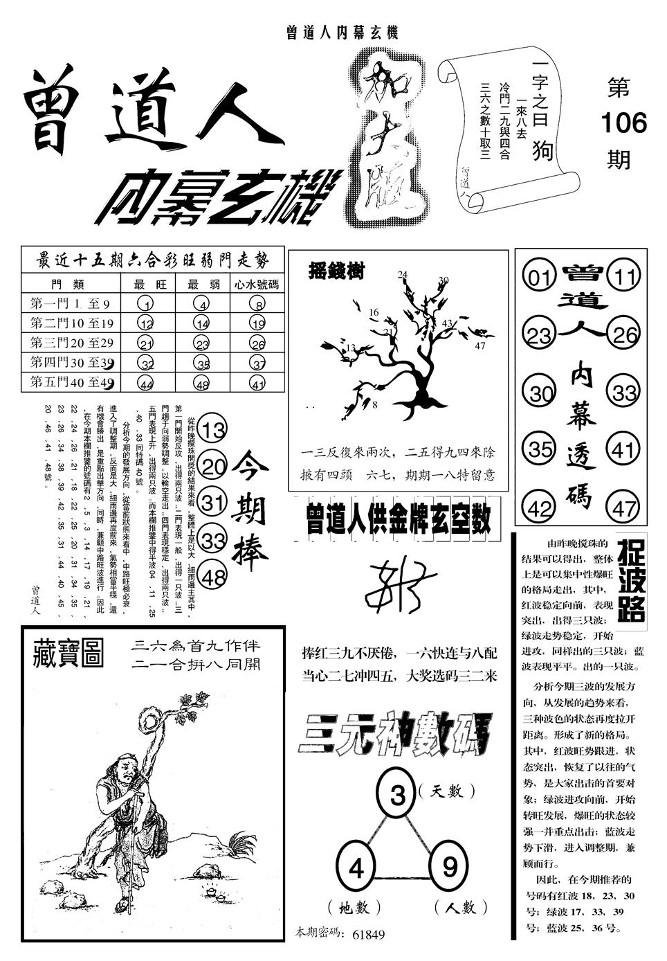 六合彩106期另曾道人内幕玄机A(黑白)