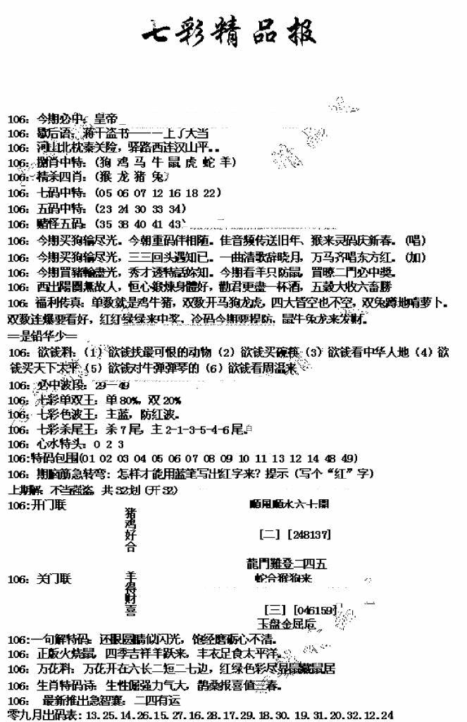 六合彩106期七彩精品报(新图)(黑白)