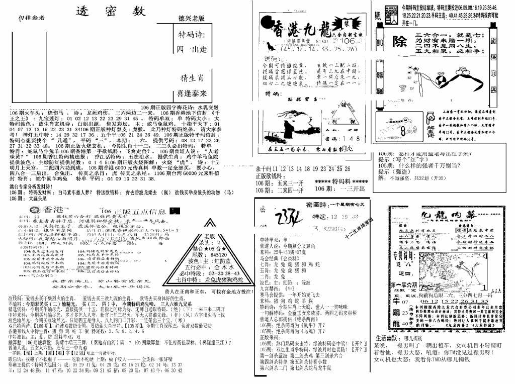 六合彩106期另新透密数A(新)(黑白)