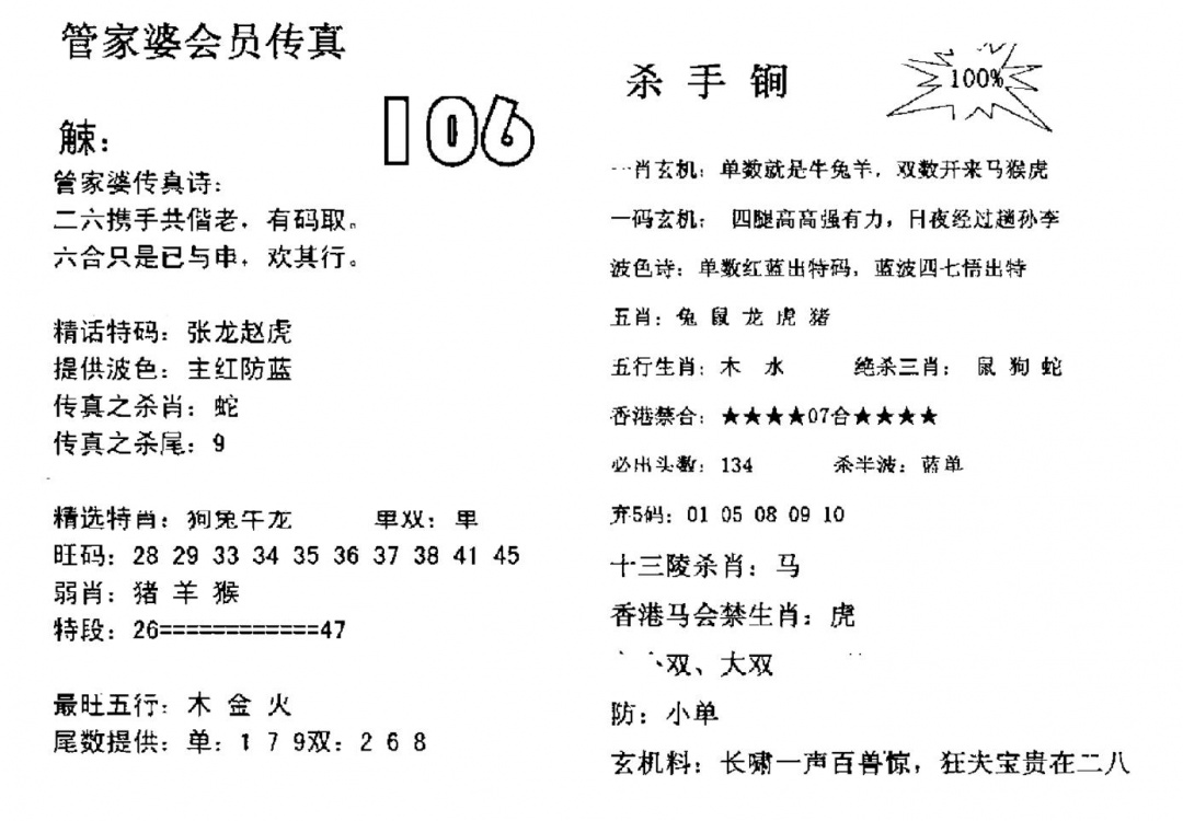 六合彩106期管家婆会员传真(黑白)