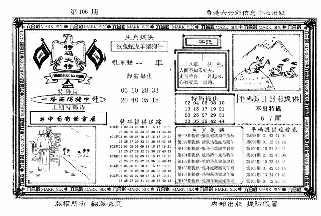 六合彩106期特码天将(新图)(黑白)