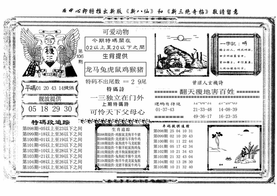 六合彩106期玄机王(新图)(黑白)
