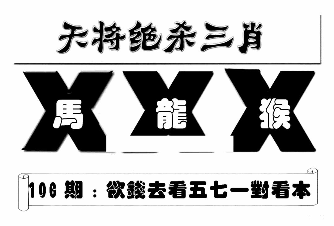 六合彩106期特连王(新图)(黑白)