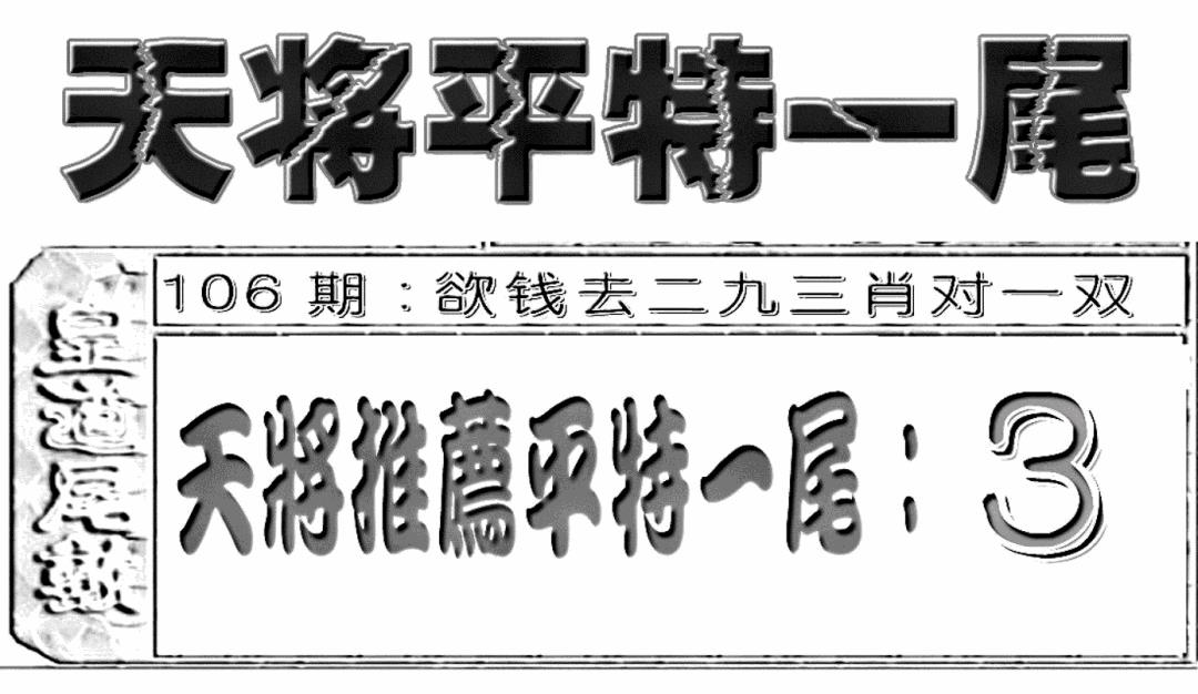 六合彩106期六合聚宝盆(新图)(黑白)