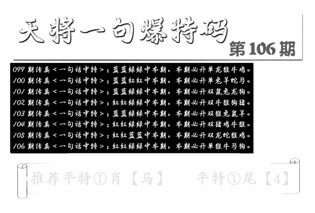 六合彩106期内幕透特(新图)(黑白)