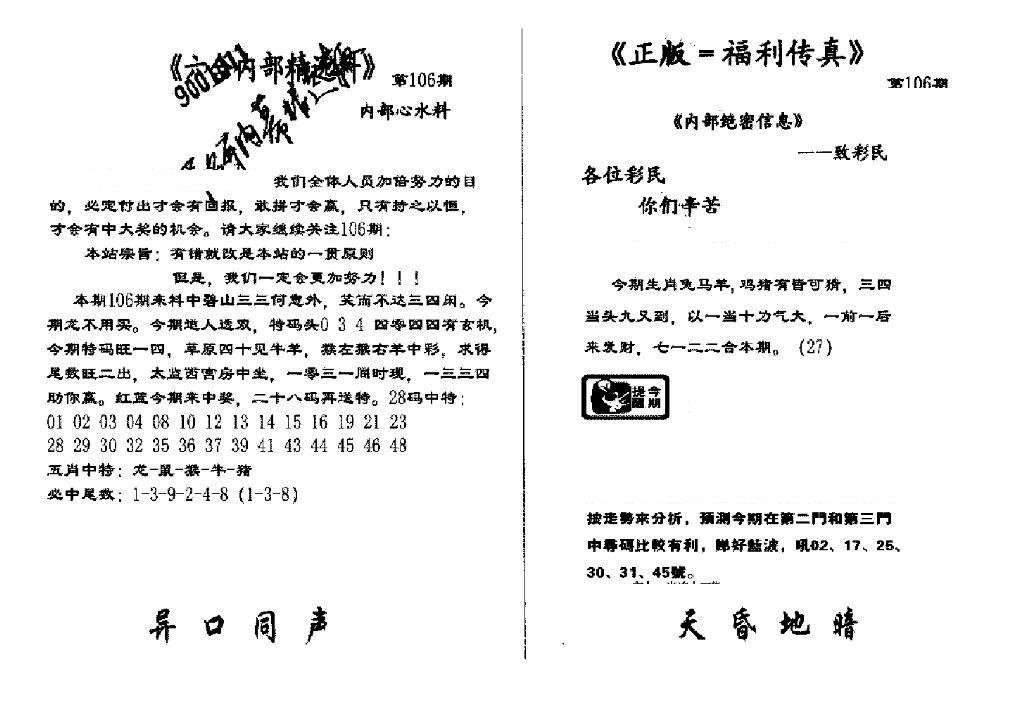 六合彩106期独家正版福利传真(新料)A(黑白)