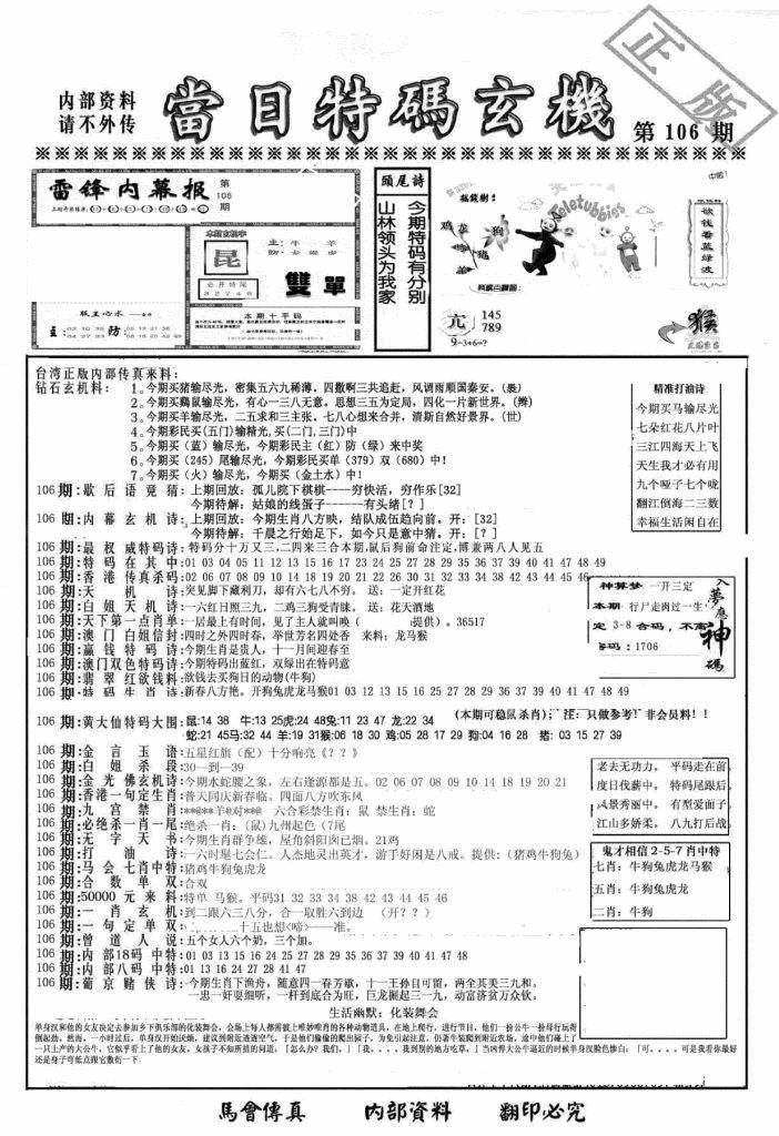 六合彩106期另当日特码玄机A版(黑白)