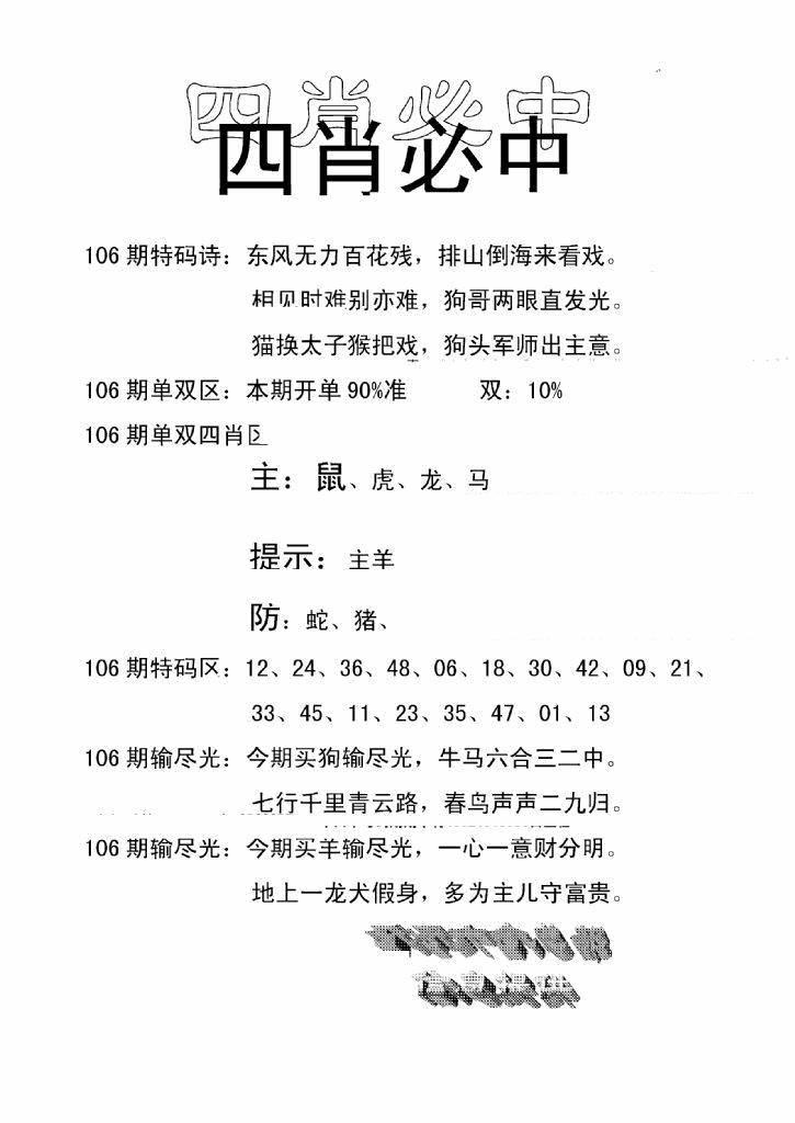 六合彩106期四肖中特(新)(黑白)