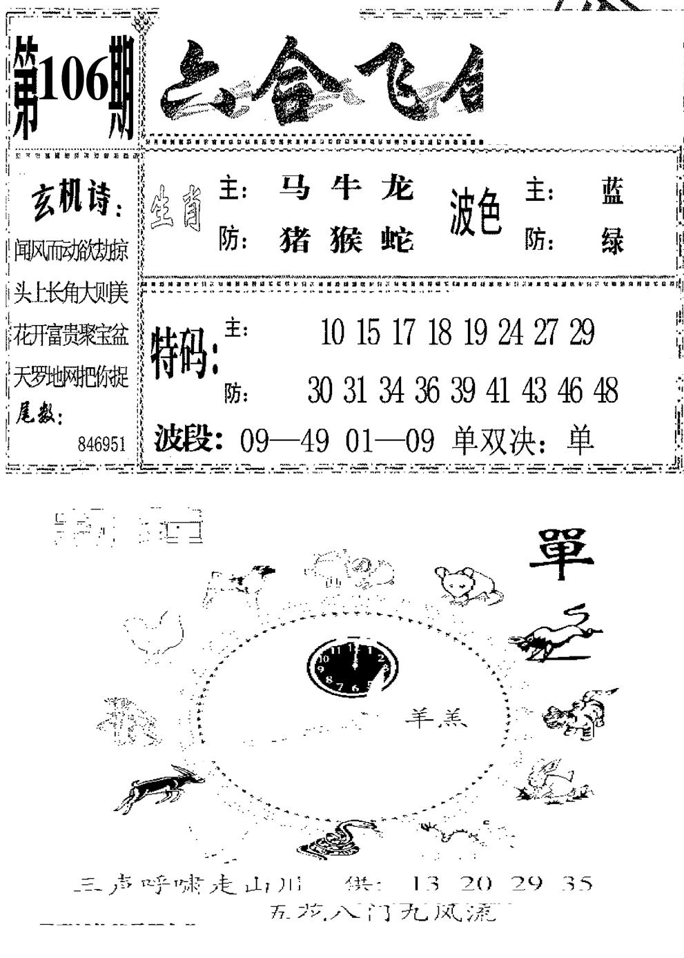 六合彩106期六合飞鸽(新)(黑白)