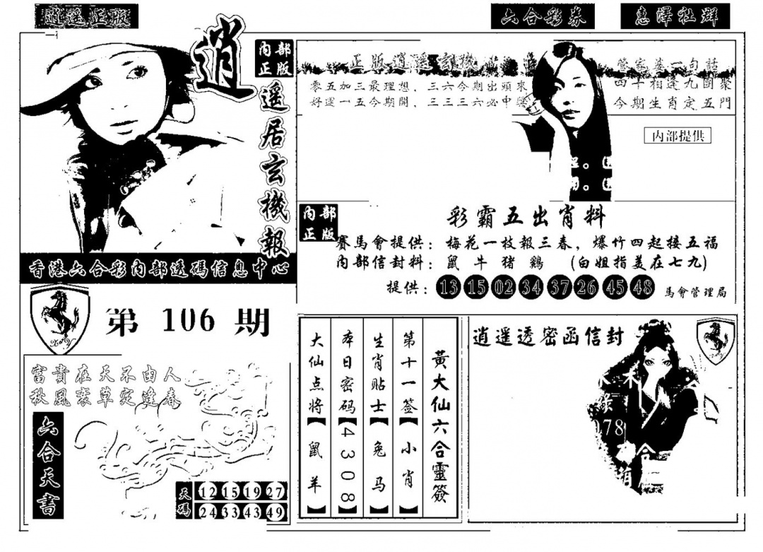 六合彩106期九龙玄机报(黑白)