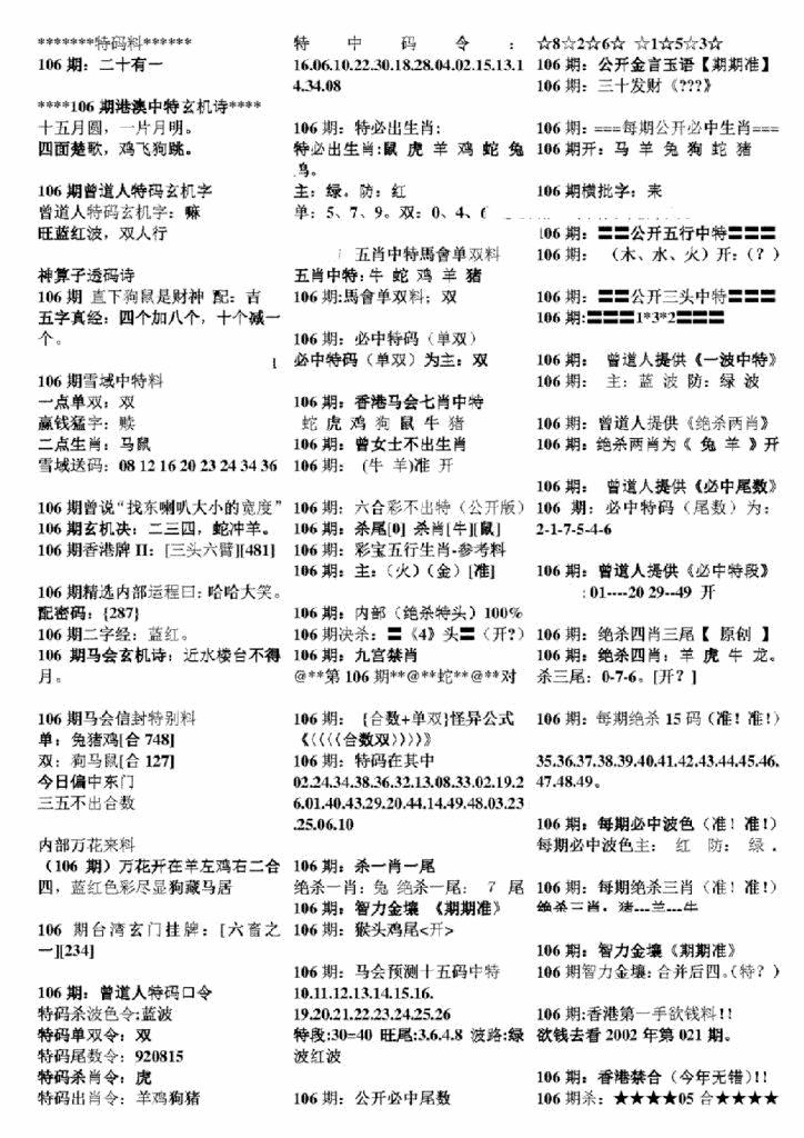 六合彩106期正版六合彩资料B(黑白)