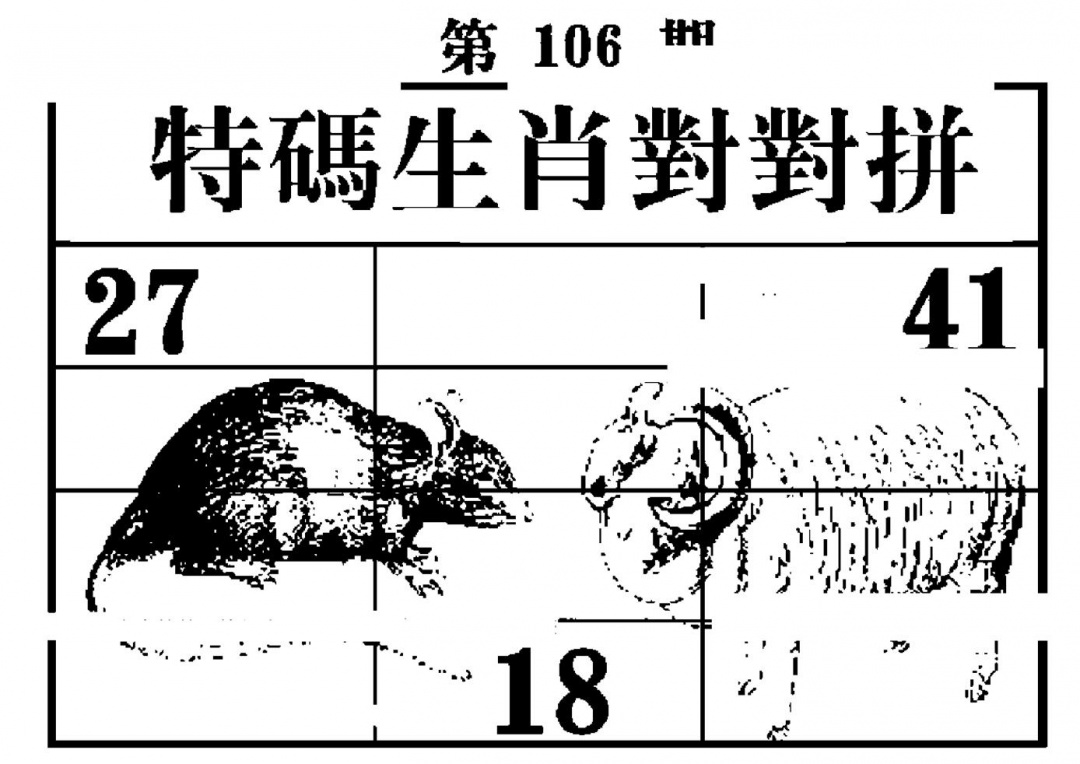 六合彩106期特码生肖对对拼(黑白)