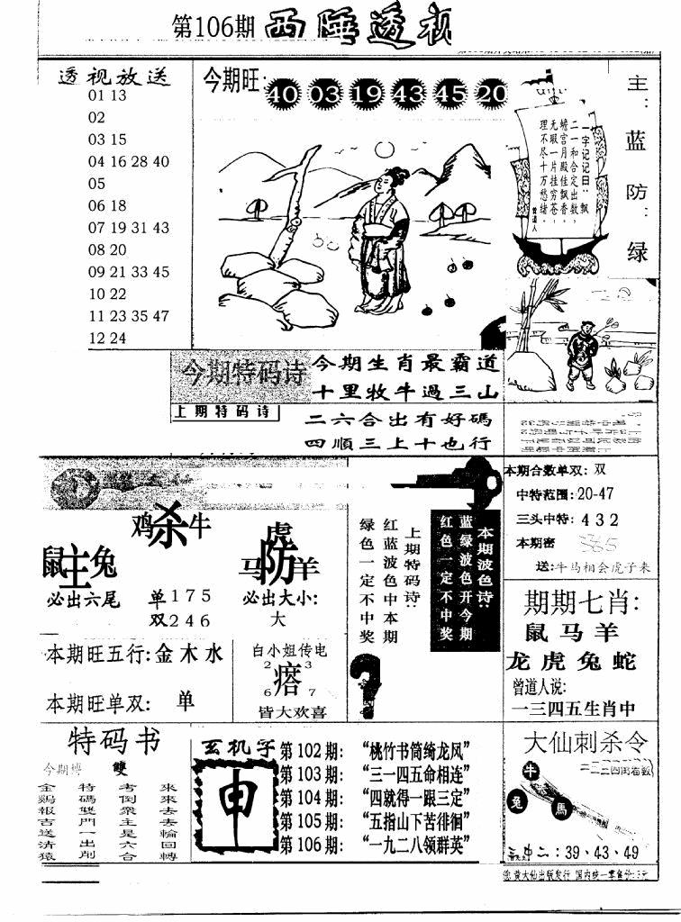 六合彩106期广东西陲透视(新报)(黑白)