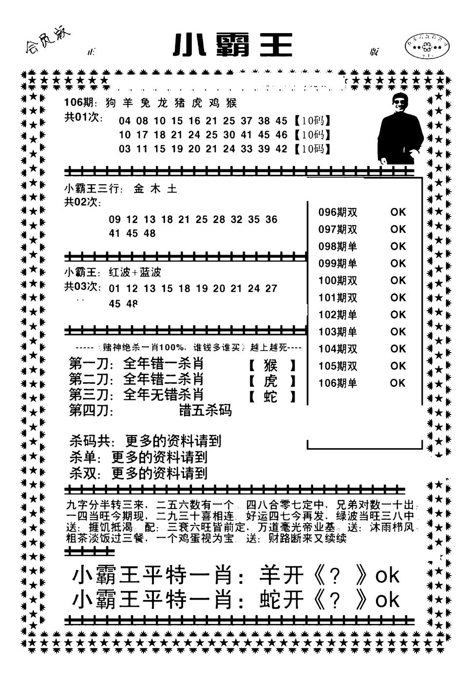 六合彩106期小霸王(黑白)