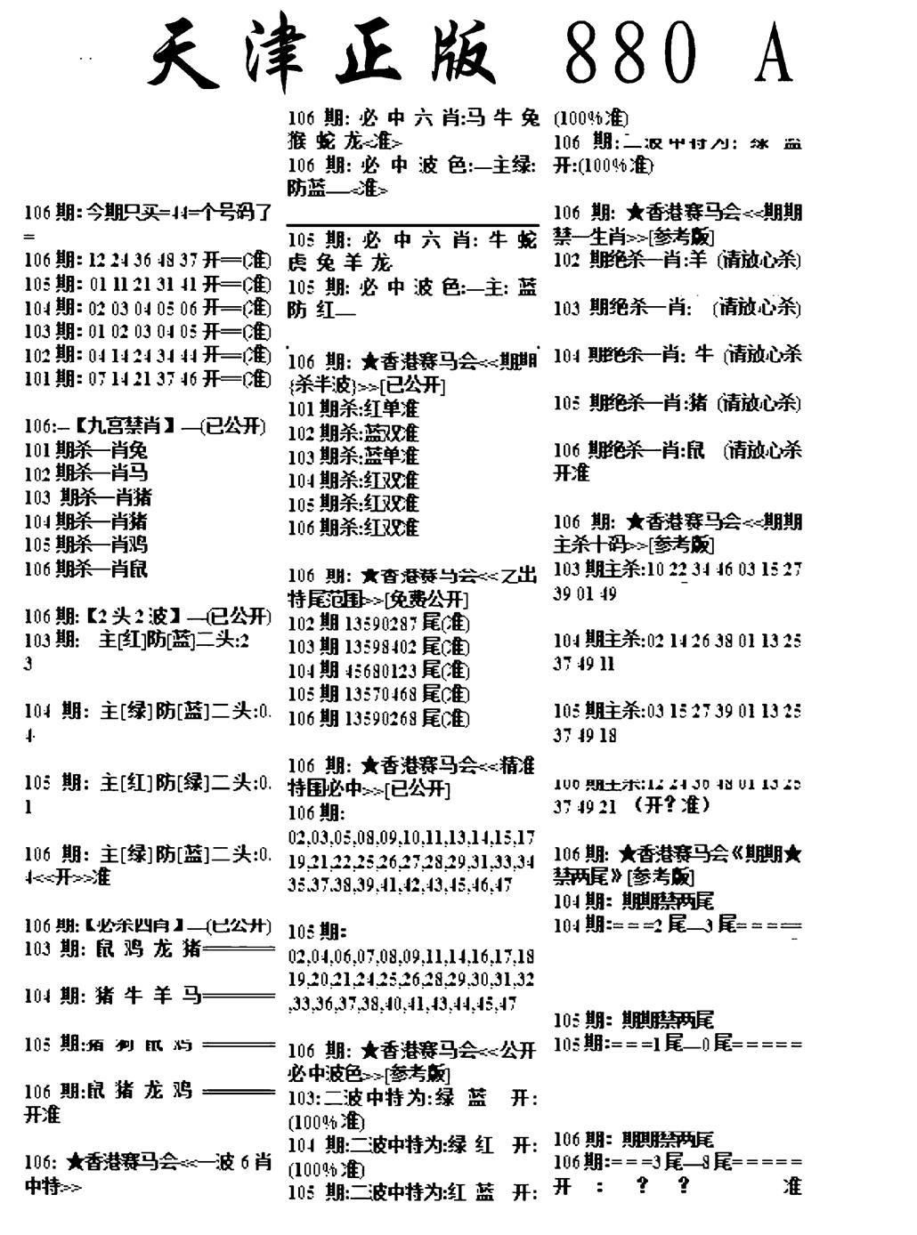 六合彩106期天津正版880A(黑白)