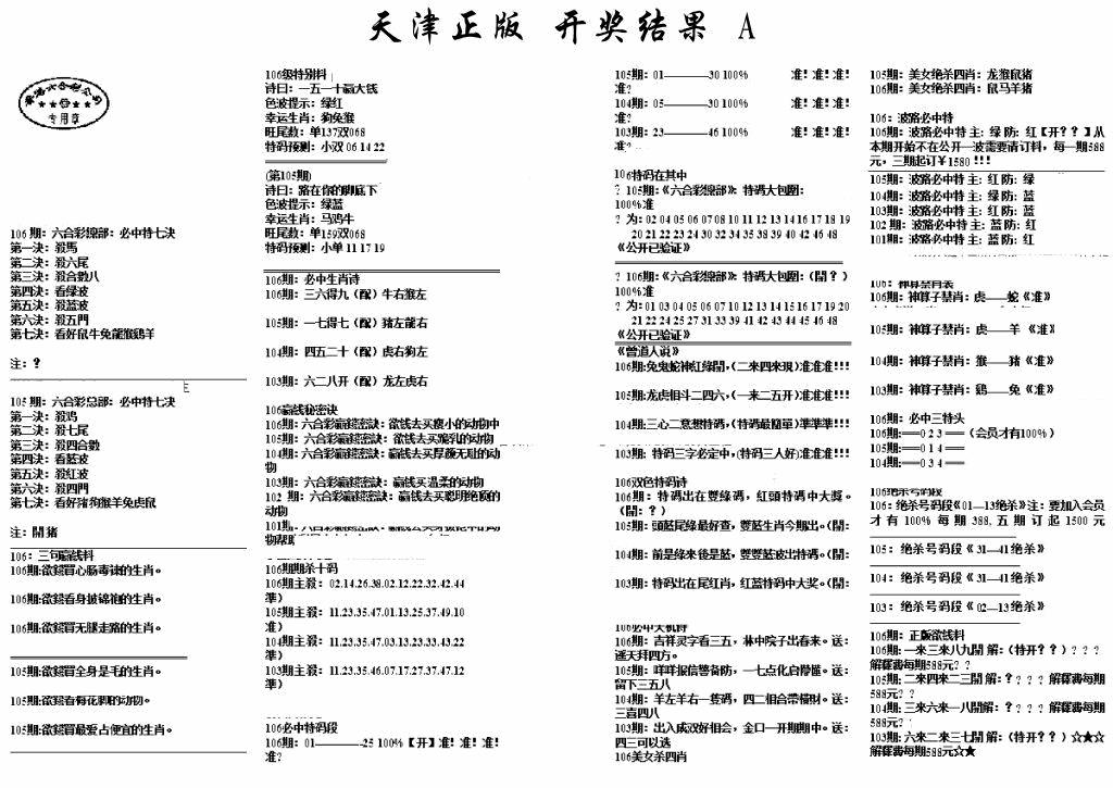 六合彩106期天津正版开奖结果A(黑白)