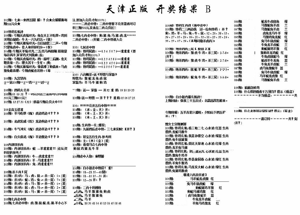 六合彩106期天津正版开奖结果B(黑白)