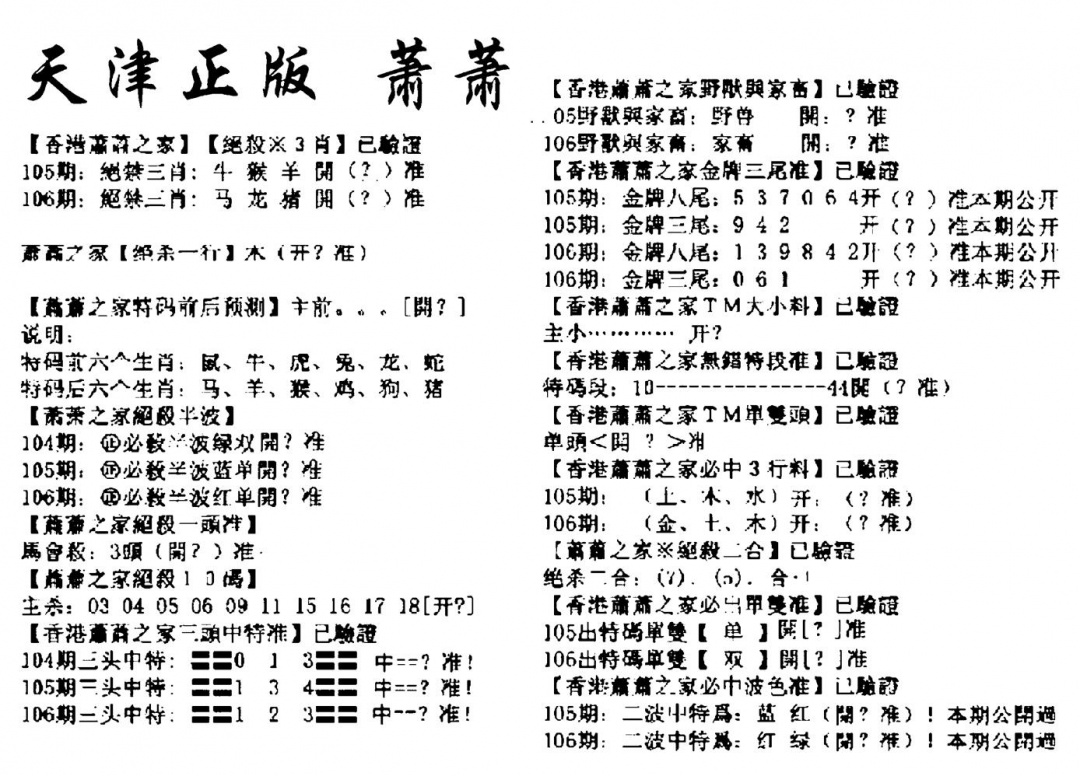 六合彩106期天津正版萧萧(黑白)
