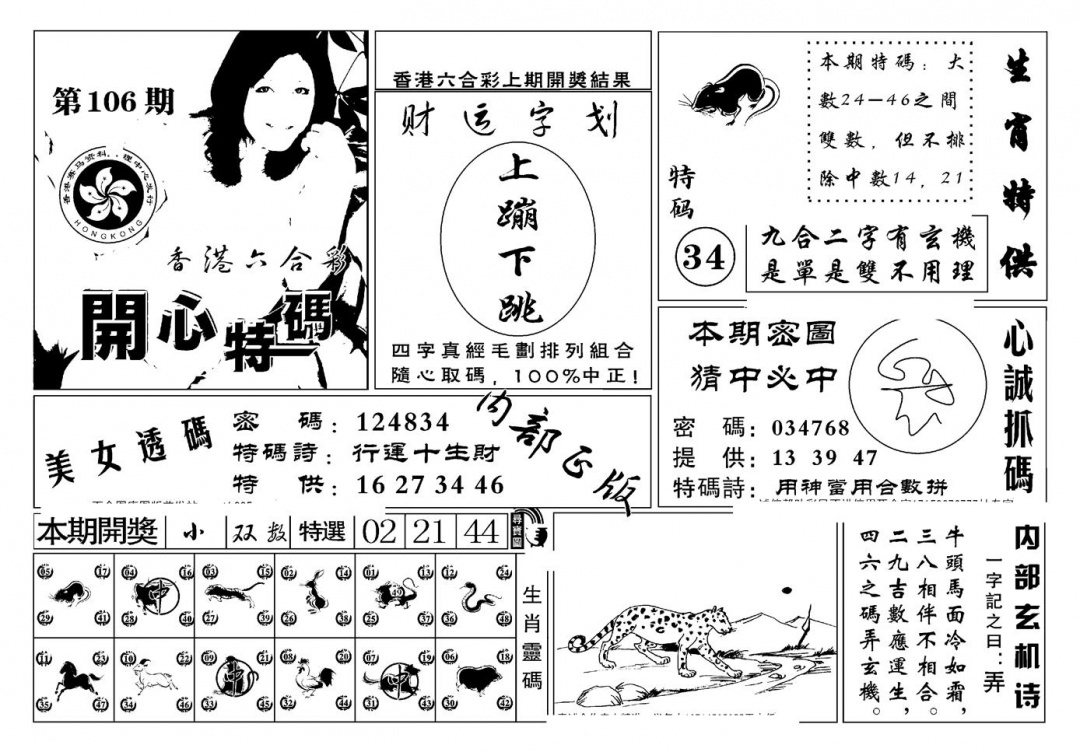 六合彩106期白姐猛料(新图)(黑白)