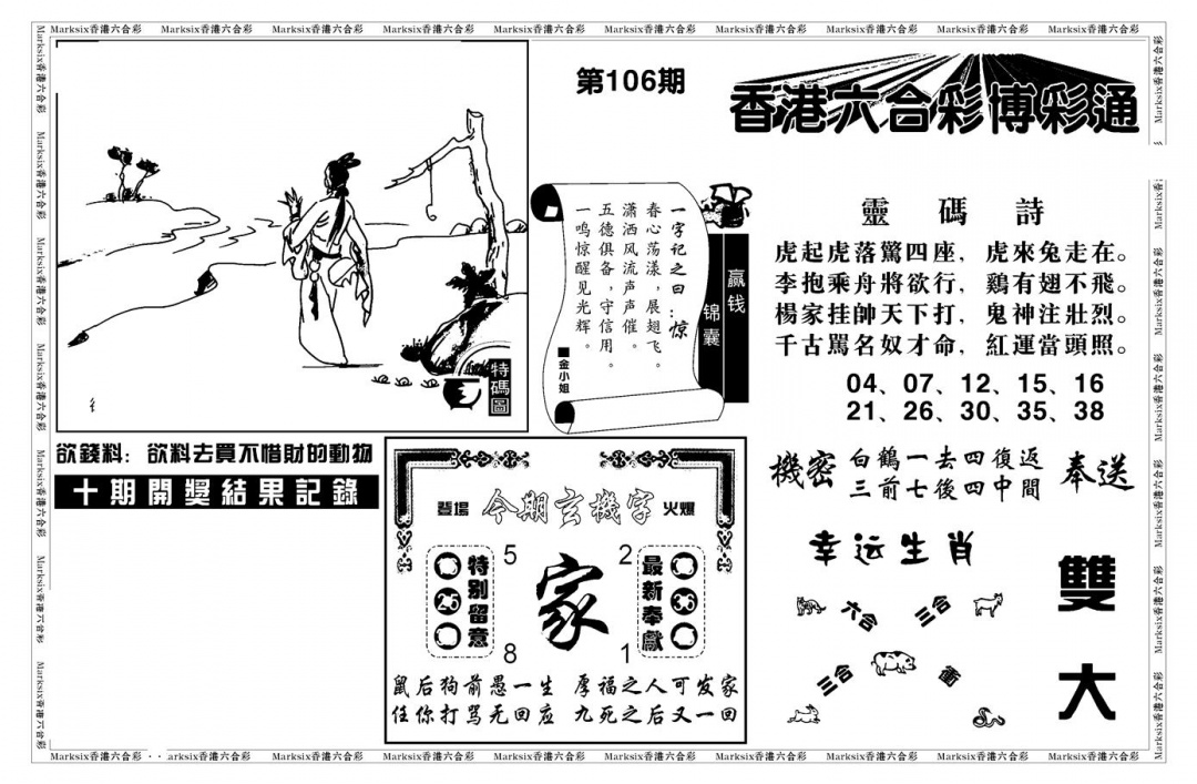六合彩106期白小姐博彩绝密A(新图)(黑白)