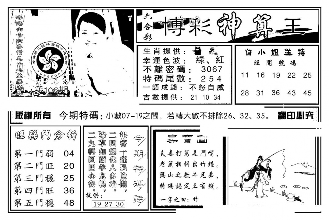 六合彩106期白小姐千算通(新图)(黑白)