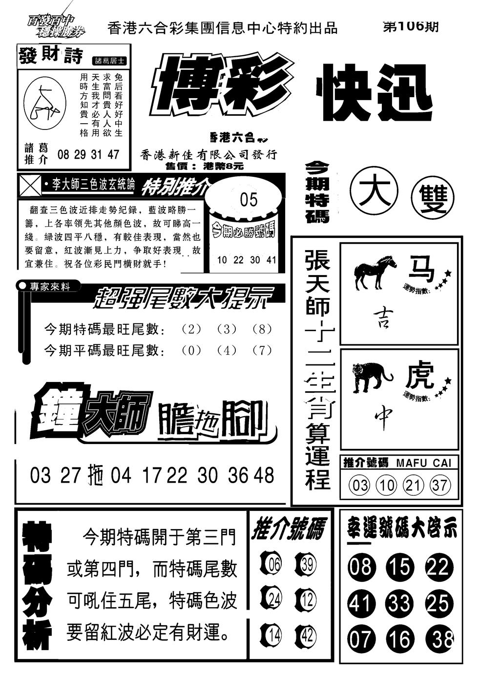 六合彩106期博彩快报(新图)(黑白)
