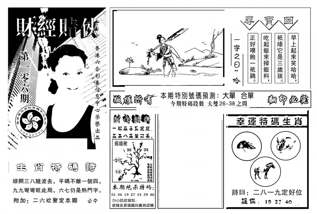 六合彩106期六合彩大三元(新图)(黑白)