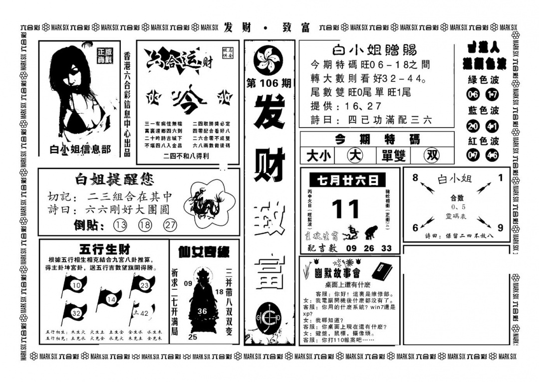 六合彩106期神招奇码(新图)(黑白)