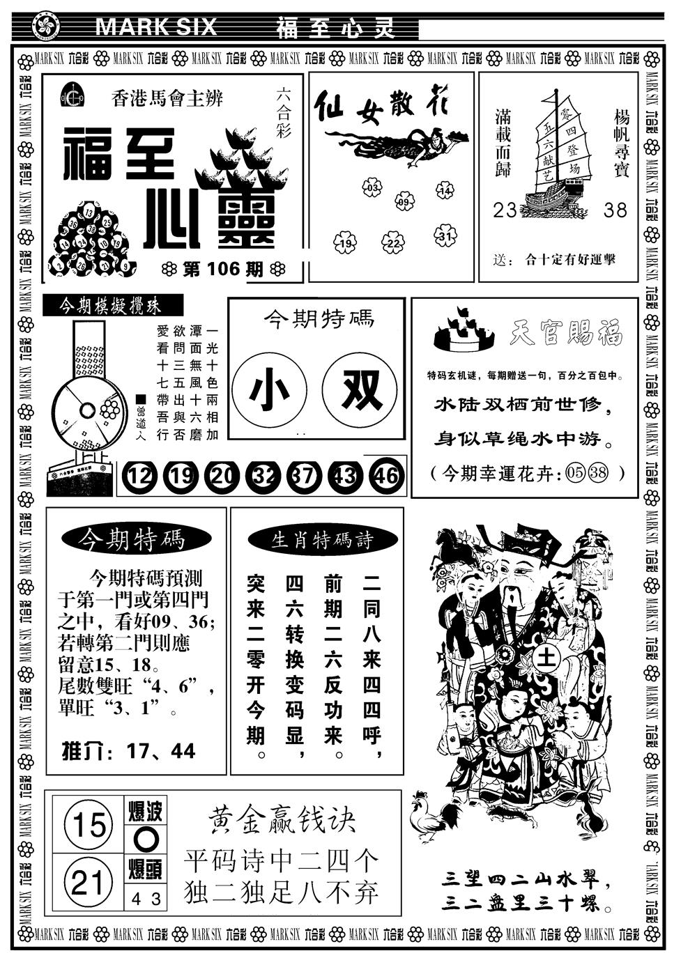 六合彩106期天津报(新图)(黑白)