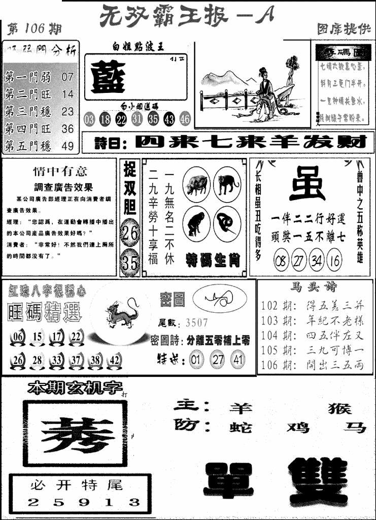 六合彩106期无双霸王报A(新图)(黑白)