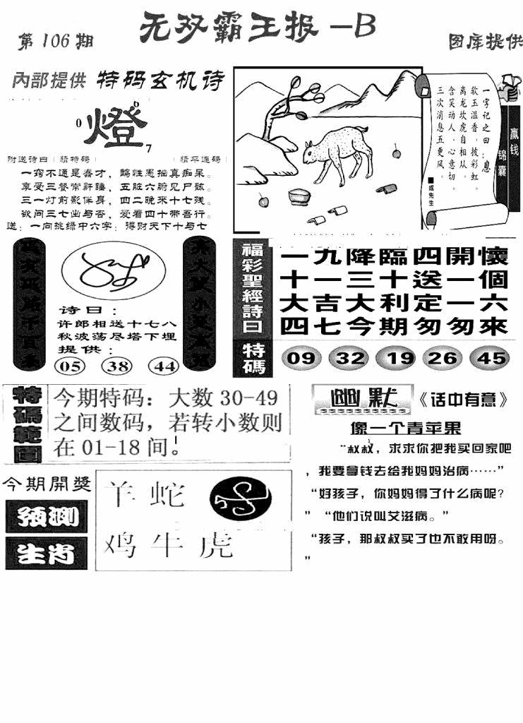 六合彩106期无双霸王报B(新图)(黑白)