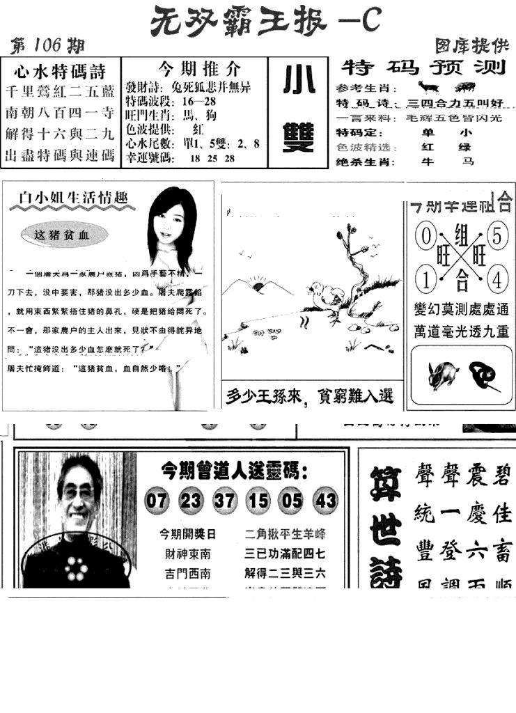 六合彩106期无双霸王报C(新图)(黑白)