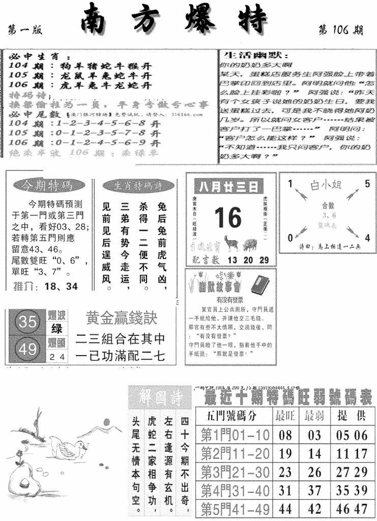六合彩106期南方爆特A(新图)(黑白)