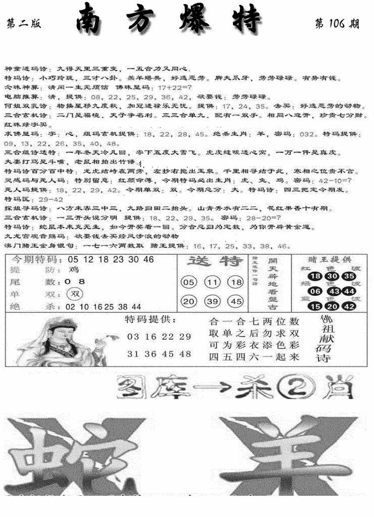 六合彩106期南方爆特B(新图)(黑白)