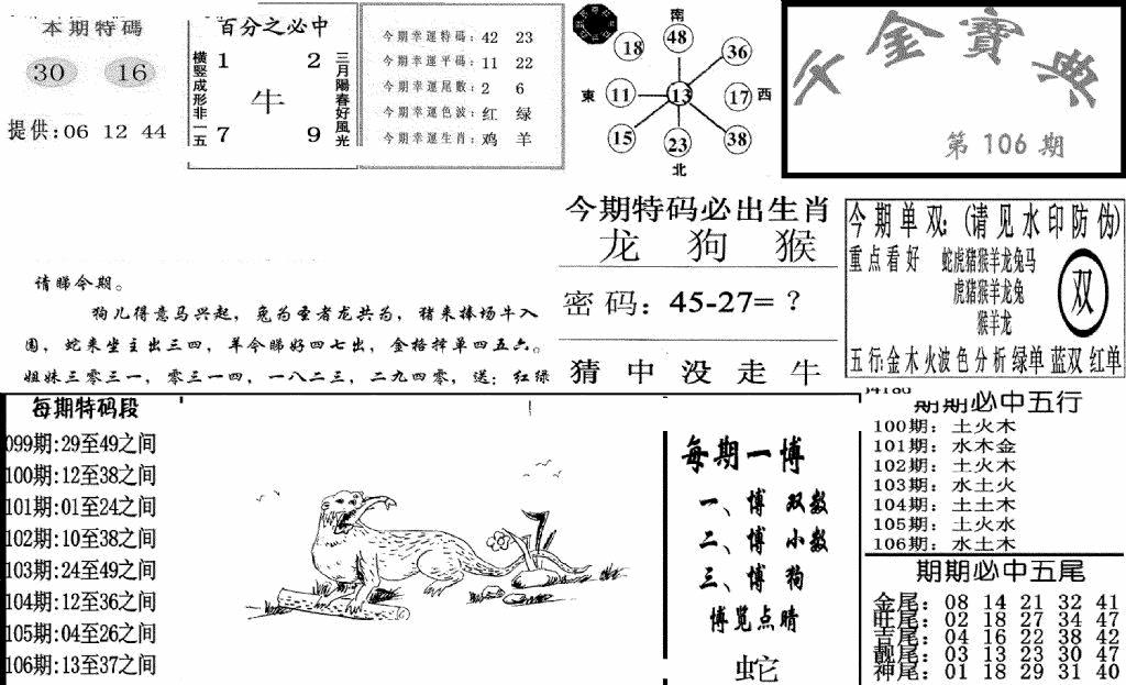 六合彩106期千金宝典(新图)(黑白)