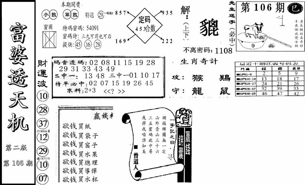 六合彩106期富婆透天机B(新图)(黑白)