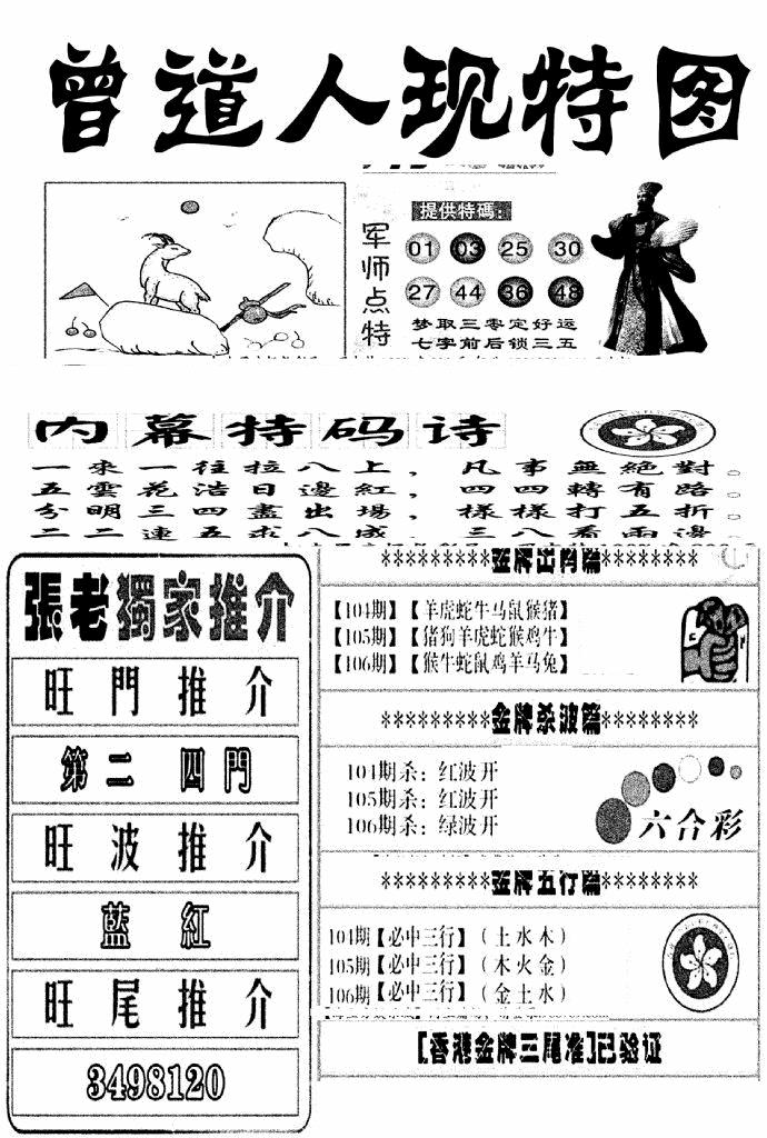 六合彩106期曾道人现特图(新图)(黑白)