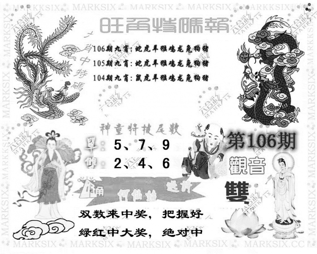 六合彩106期旺角特码报(彩)(黑白)
